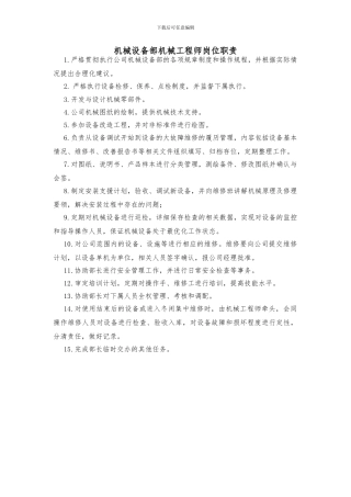 机械设备部机械工程师岗位职责