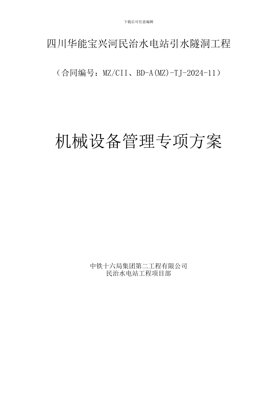 机械设备管理专项安全方案_第1页