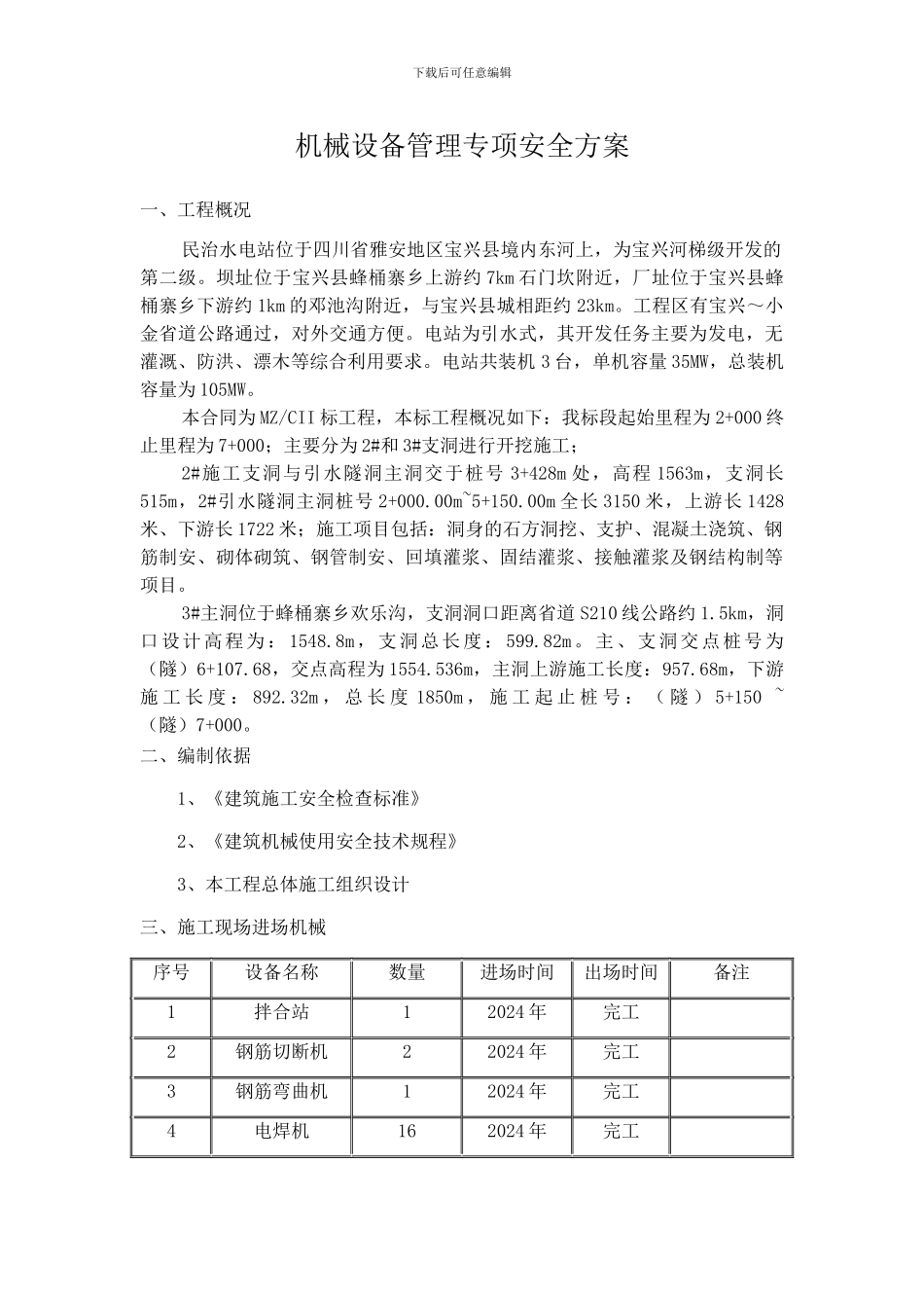 机械设备管理专项安全方案_第3页