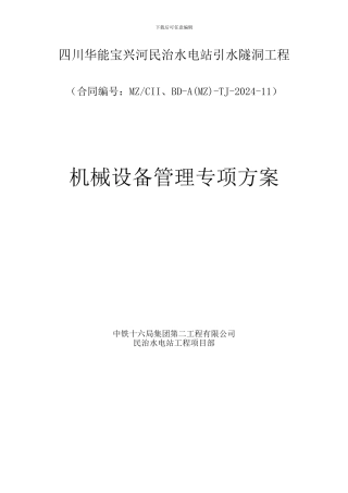 机械设备管理专项安全方案