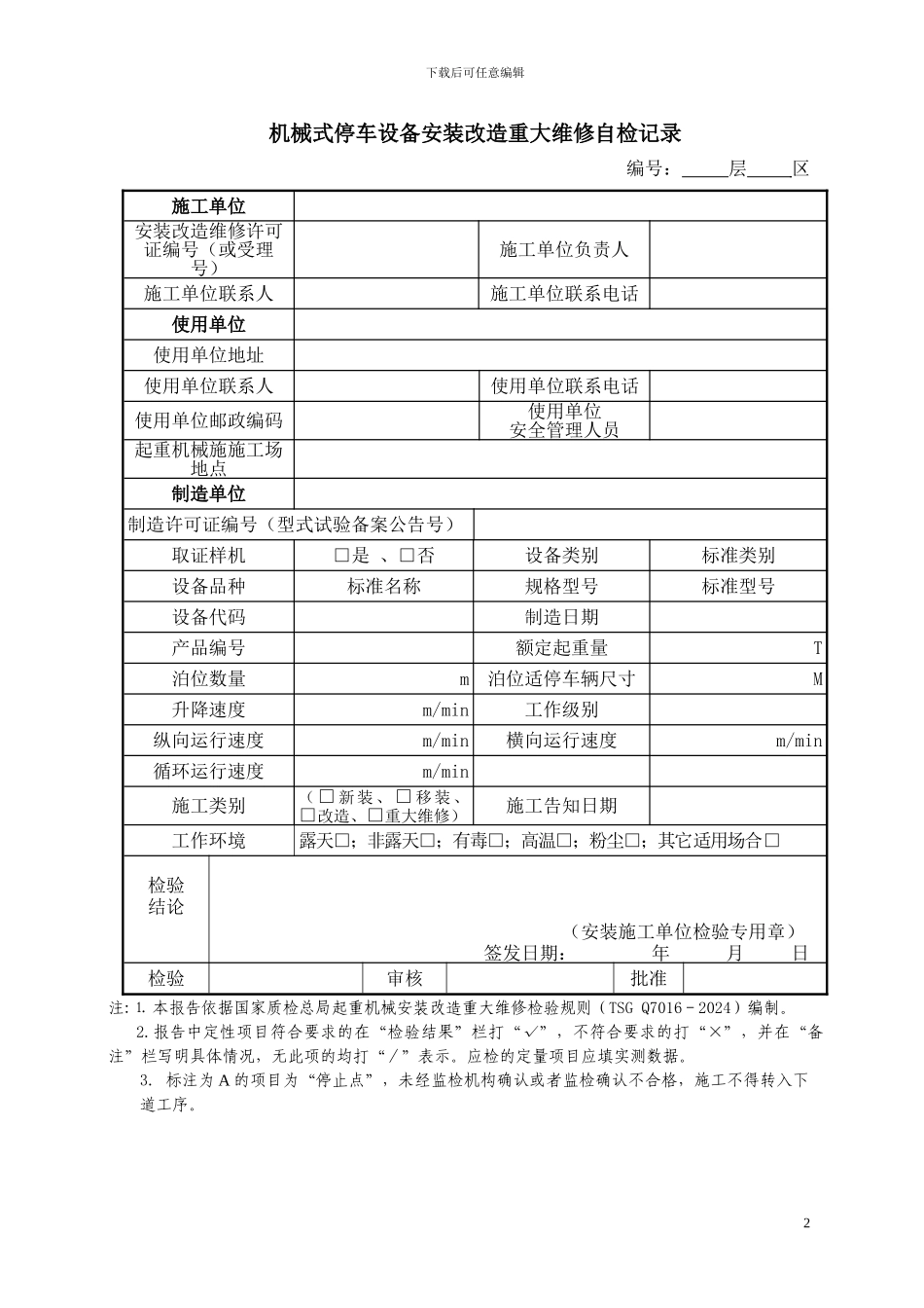 机械式停车设备安装改造重大-维修施工自检记录_第2页