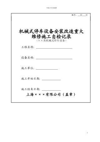 机械式停车设备安装改造重大-维修施工自检记录