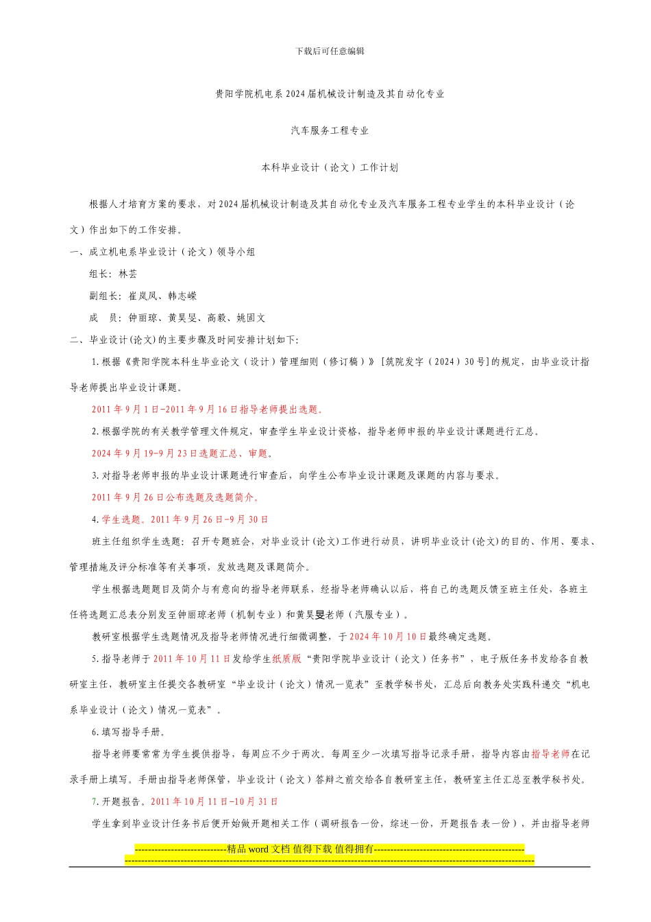 机械设计制造及其自动化、汽车服务工程专业毕业设计工作计划_第1页