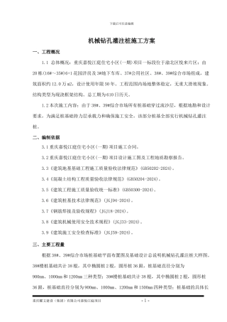 机械钻孔桩施工方案