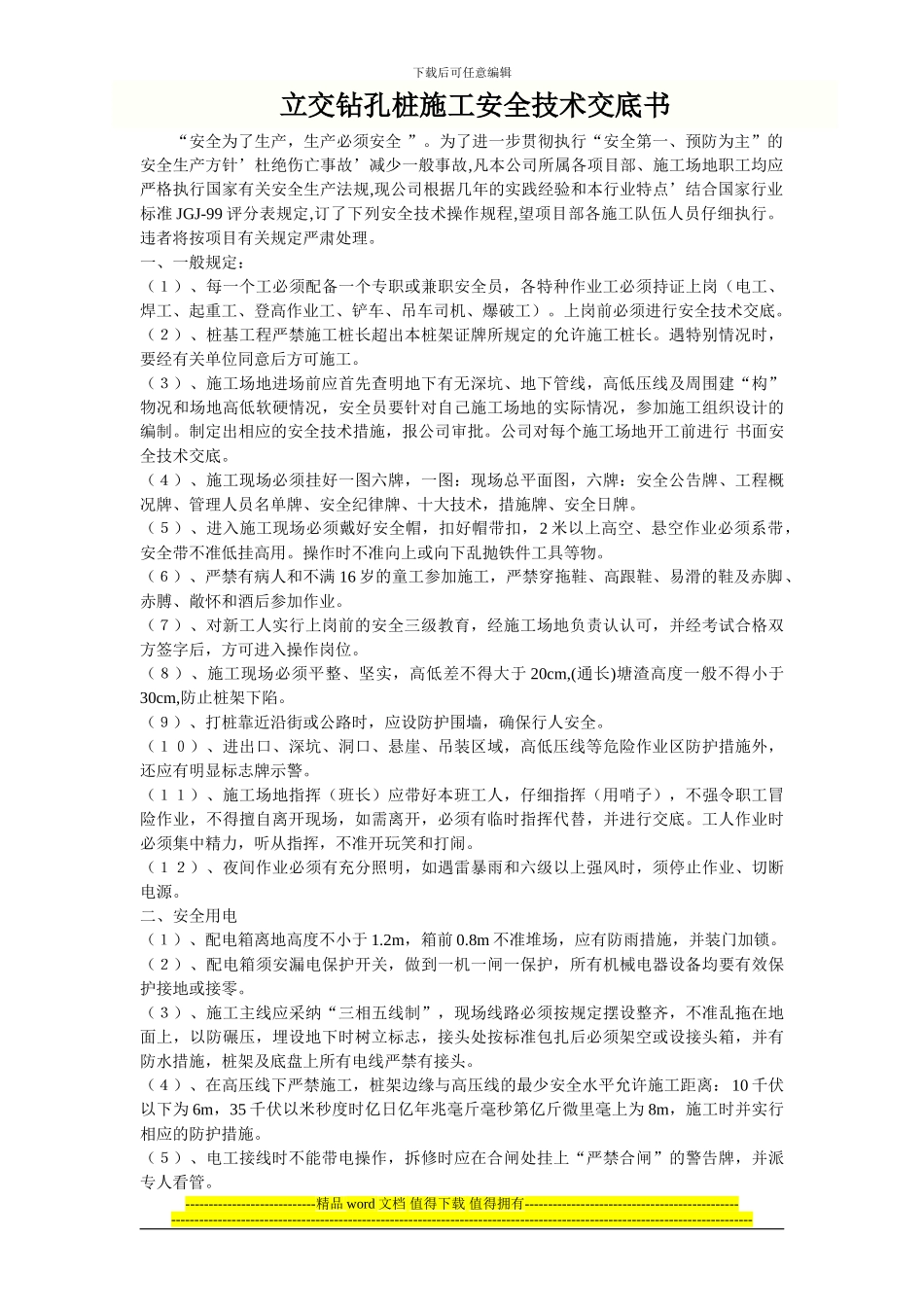 机械钻孔灌注桩施工安全技术交底_第2页