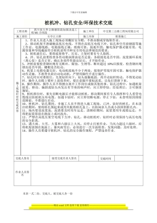 机械钻孔灌注桩施工安全技术交底