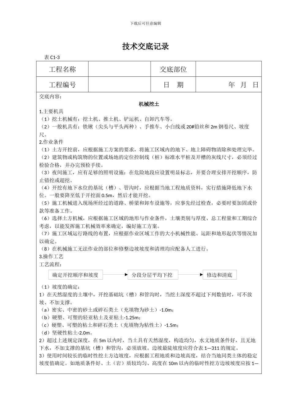 机械挖土技术交底_第1页