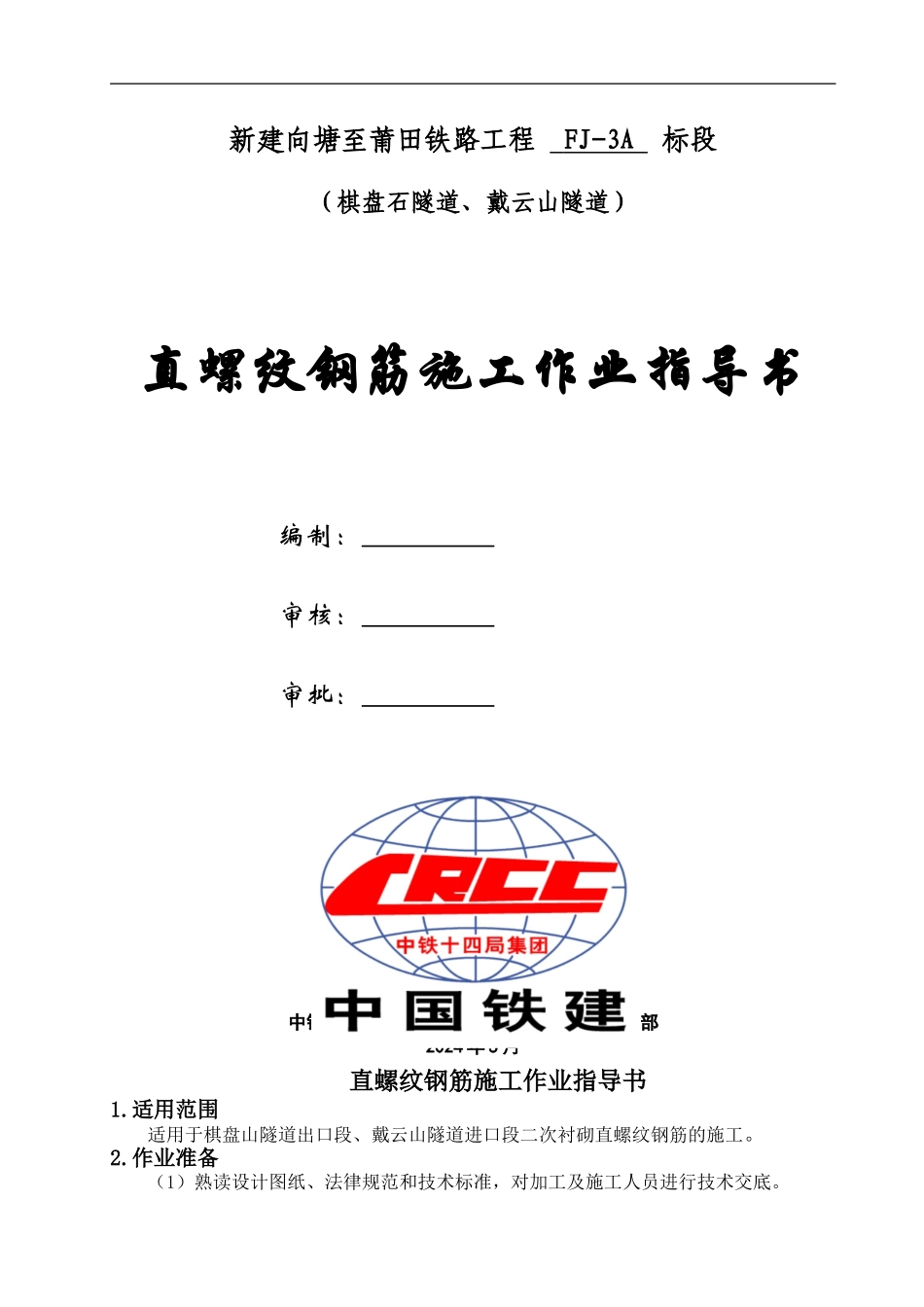 机械连接施工作业指导书_第1页