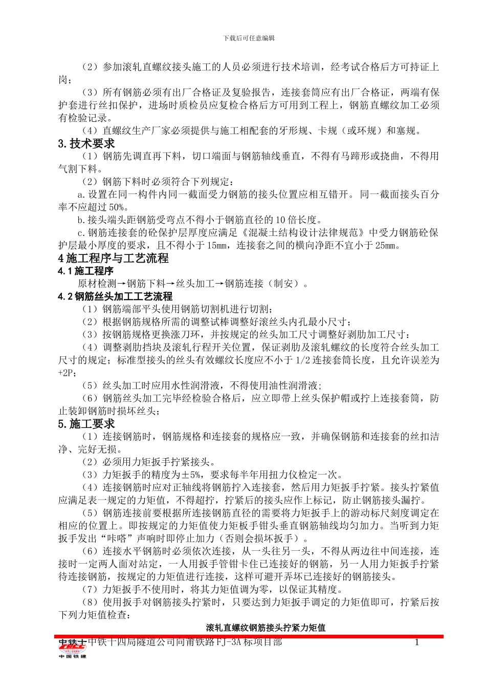 机械连接施工作业指导书_第2页