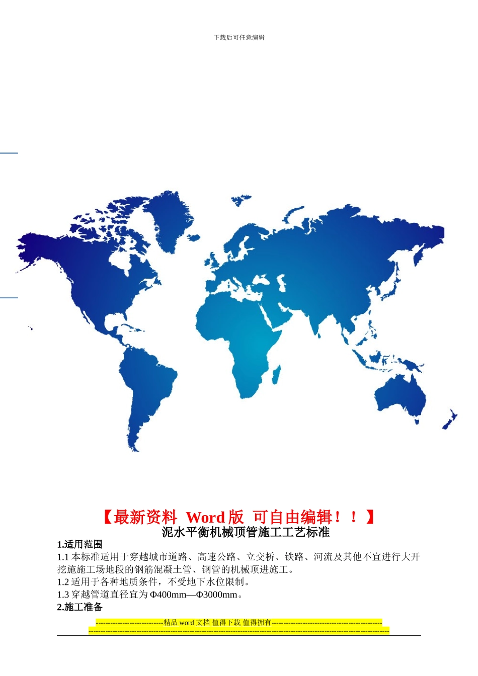 机械顶管施工工艺标准_第1页