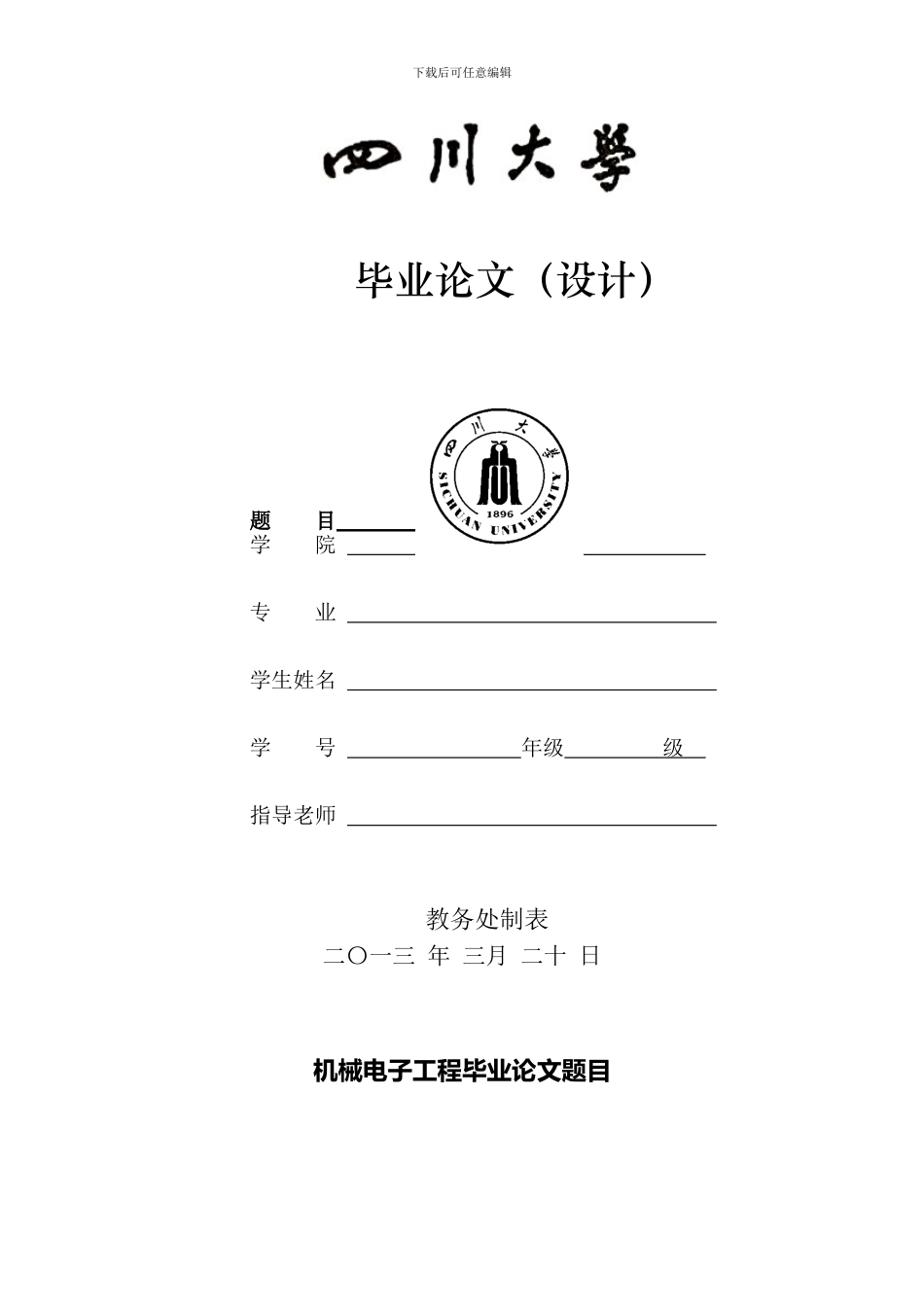 机械电子工程毕业论文题目_第1页