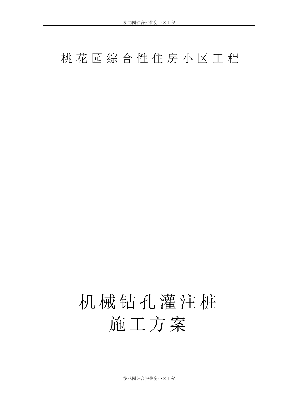 机械钻孔灌注桩施工方案_第1页