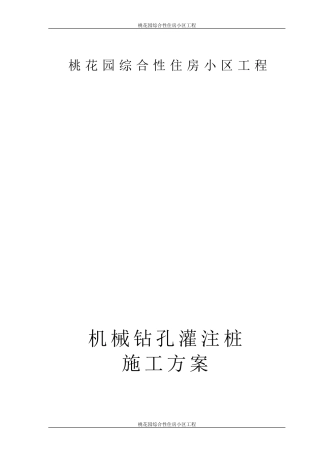 机械钻孔灌注桩施工方案