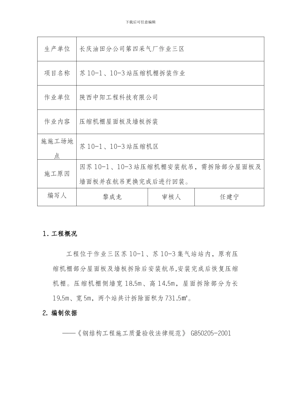 机棚拆装作业安全施工方案_第2页