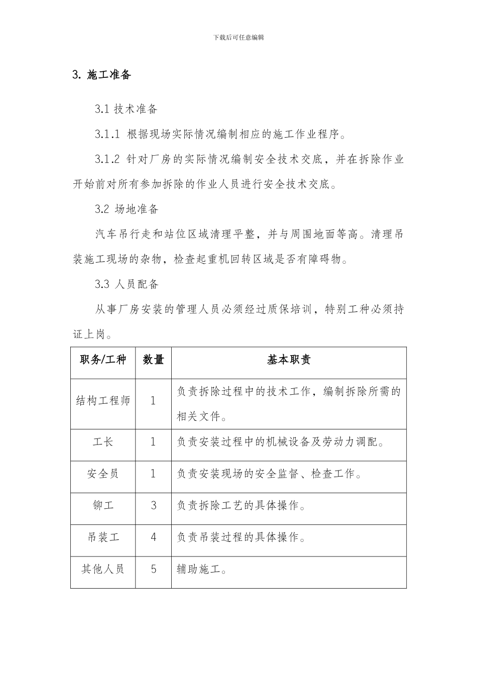 机棚拆装作业安全施工方案_第3页