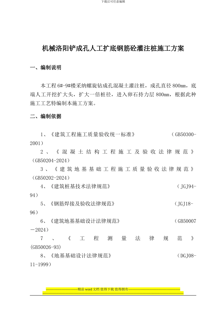 机械洛阳铲成孔人工扩底钢筋砼灌注桩施工方案1_第1页