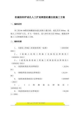 机械洛阳铲成孔人工扩底钢筋砼灌注桩施工方案1