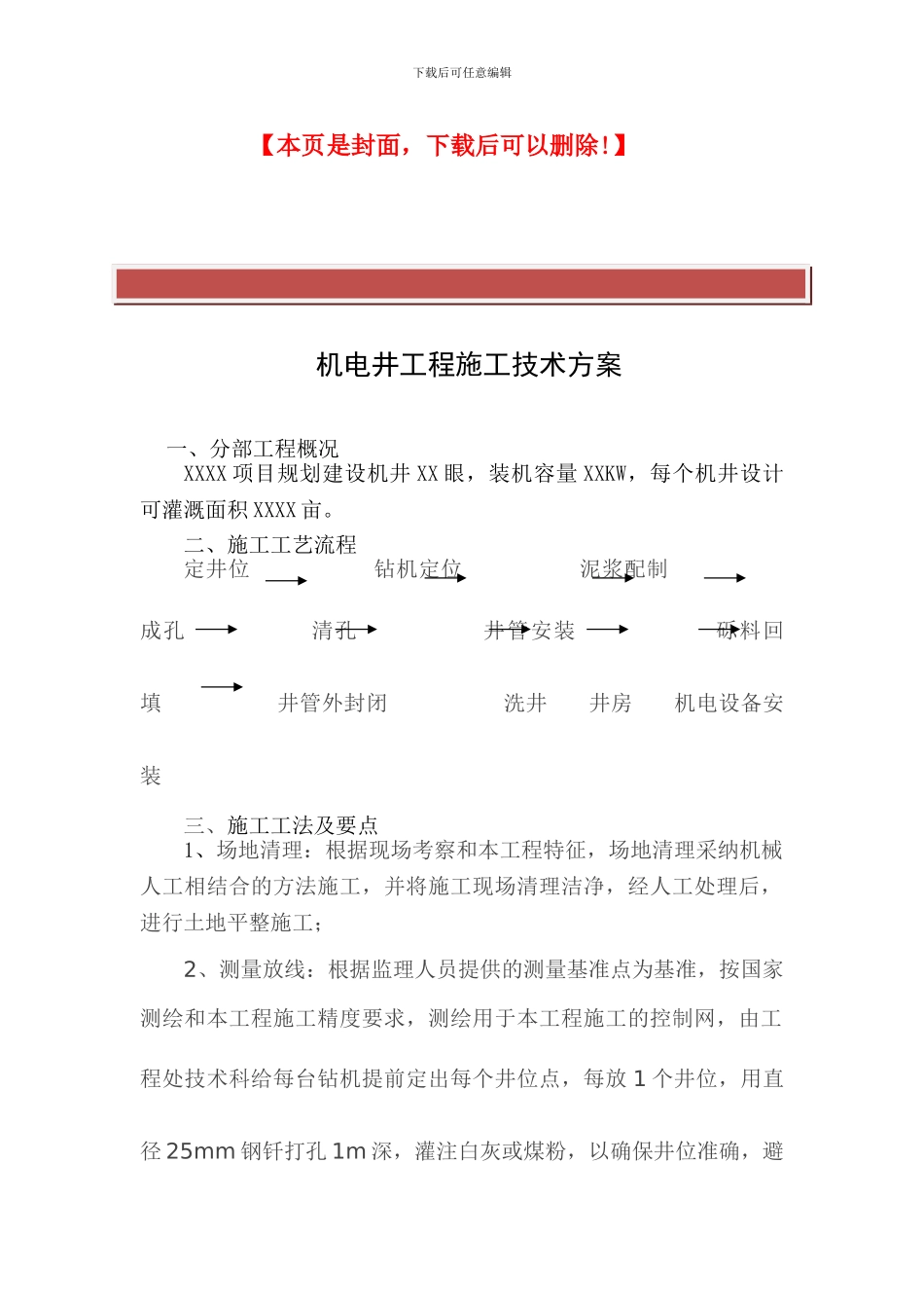 机电井工程施工技术方案_第2页