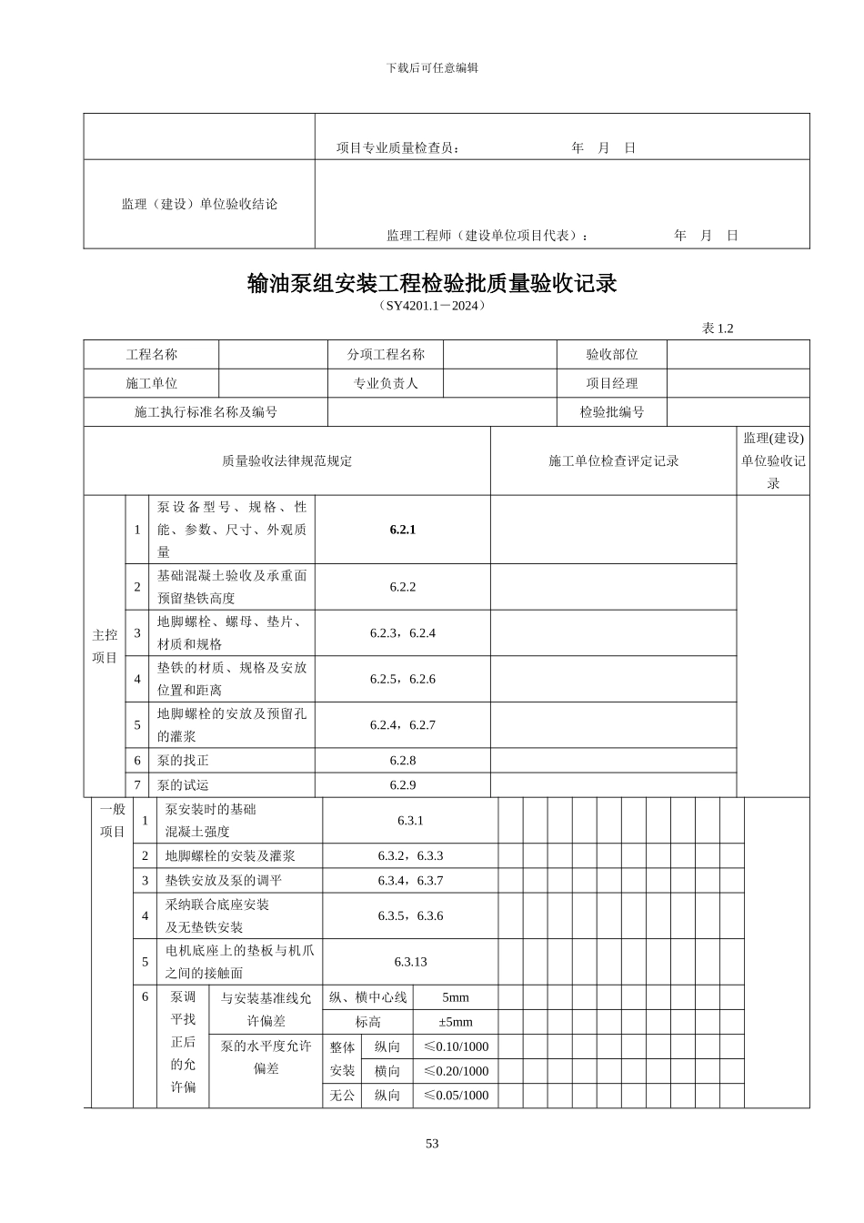 机泵类设备安装工程检验批_第3页