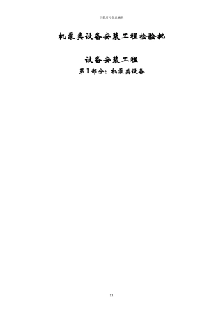 机泵类设备安装工程检验批