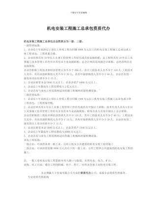 机电安装工程施工总承包资质代办