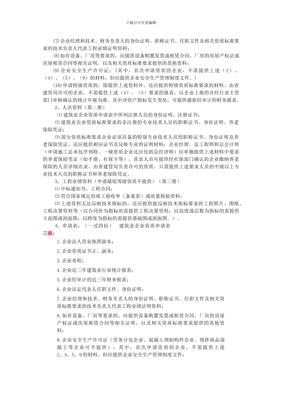 机电安装工程施工总承包企业资质办理_第2页