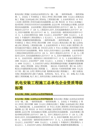 机电安装工程施工总承包企业资质分为一级