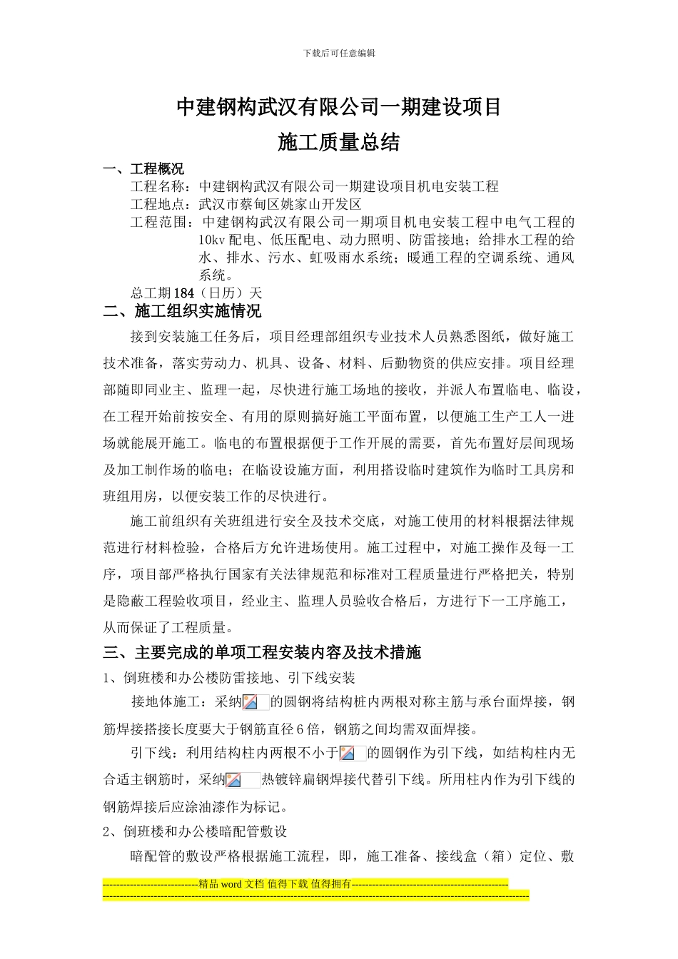 机电安装工程质施工质量总结_第1页