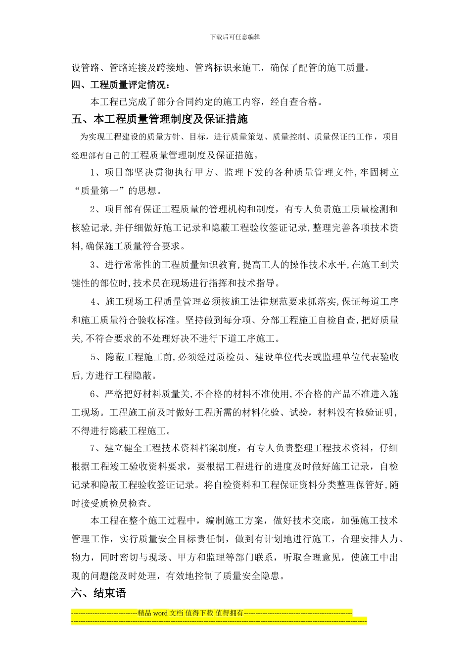 机电安装工程质施工质量总结_第2页