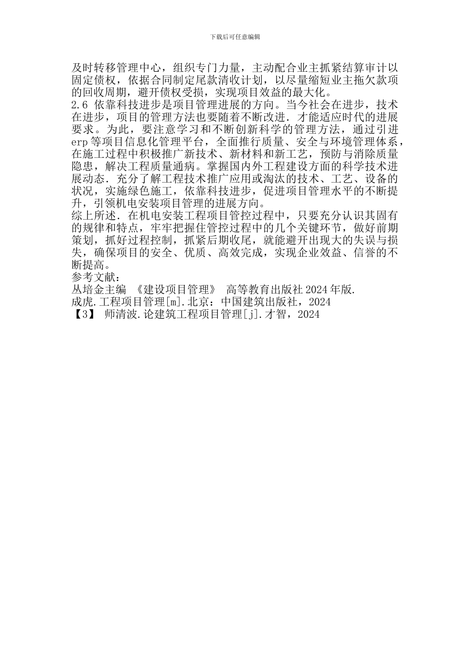 机电安装工程项目管理_第3页