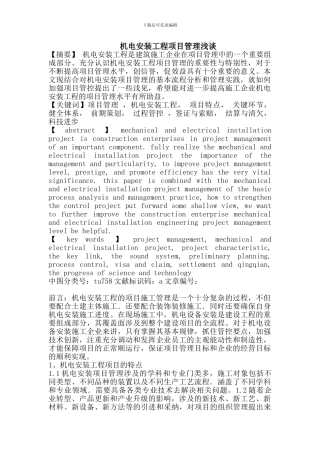 机电安装工程项目管理