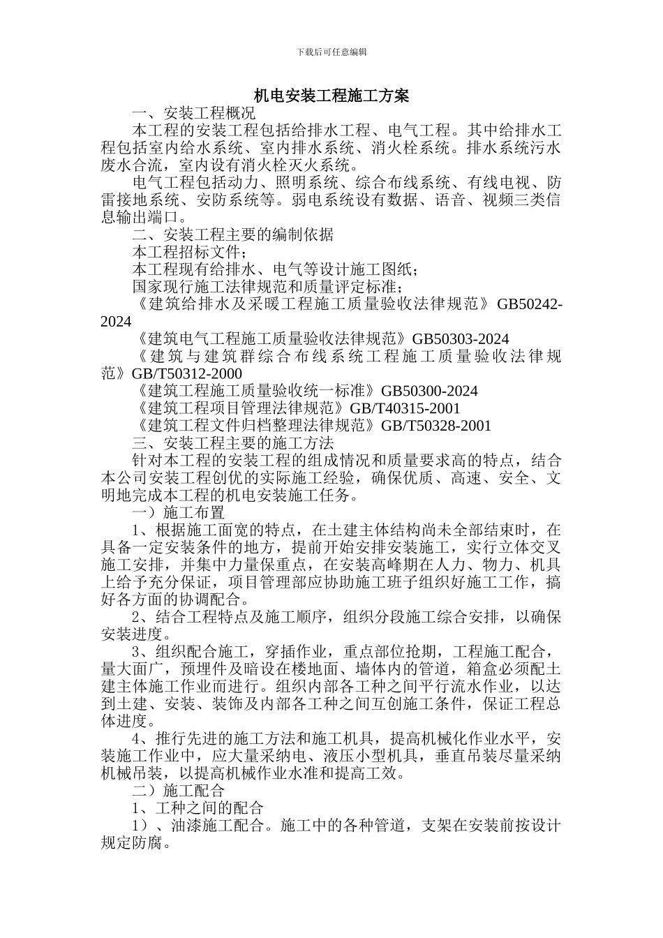 机电安装工程施工方案_第1页