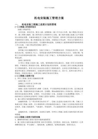 机电安装工程施工管理