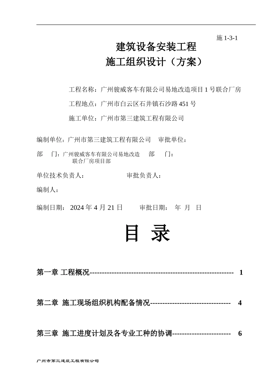 机电安装工程施工组织设计方案1_第1页
