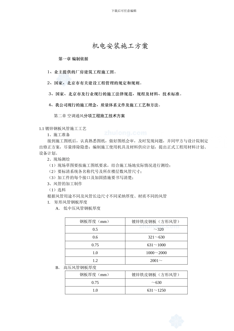 机电安装施工方案-secret_第2页