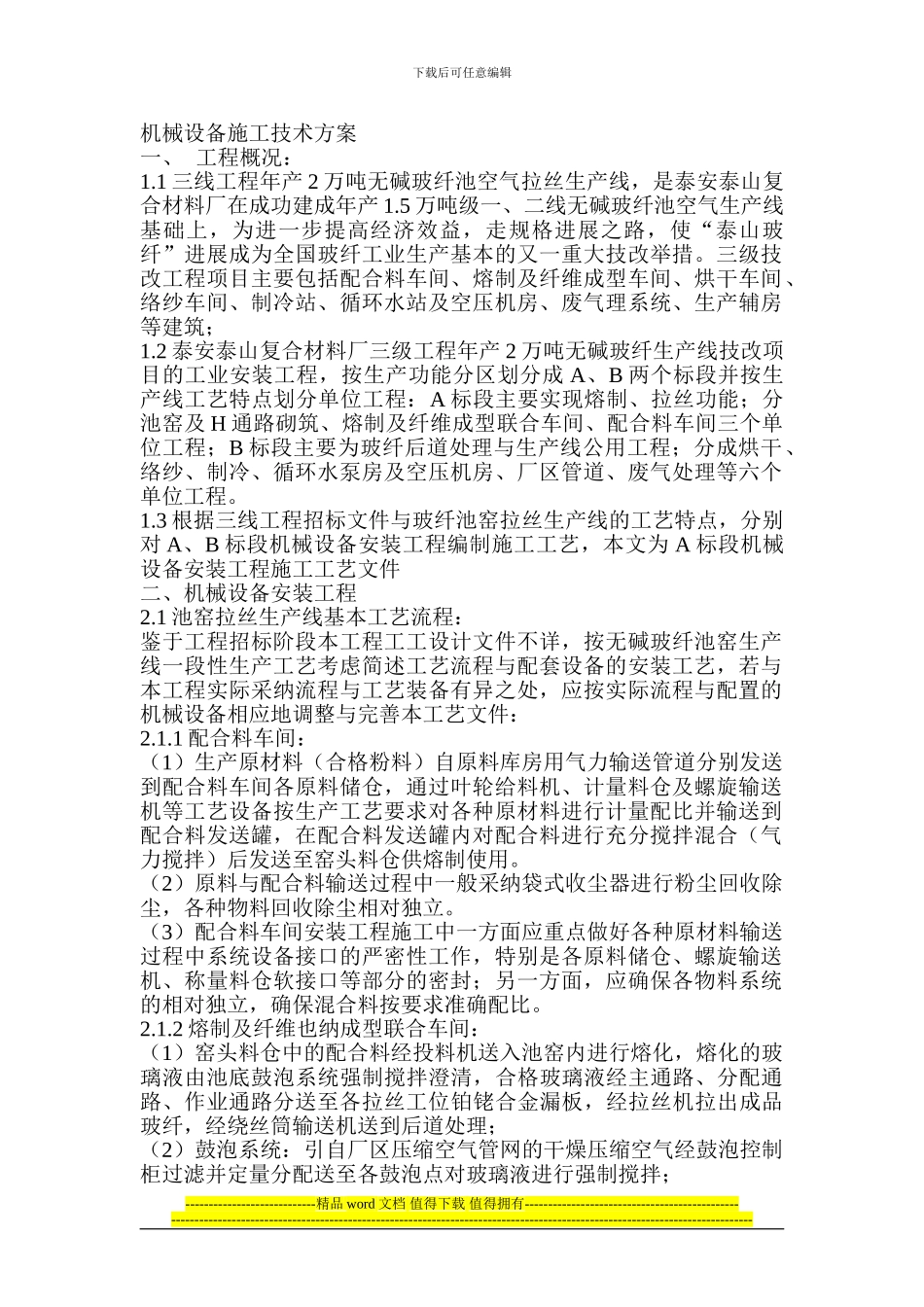 机械设备施工技术方1_第1页