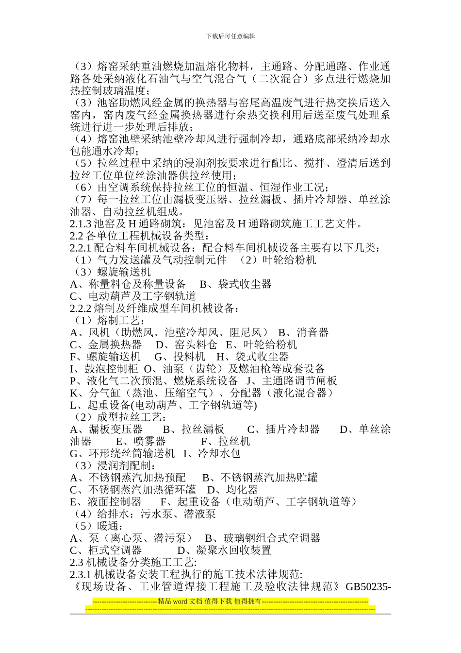 机械设备施工技术方1_第2页