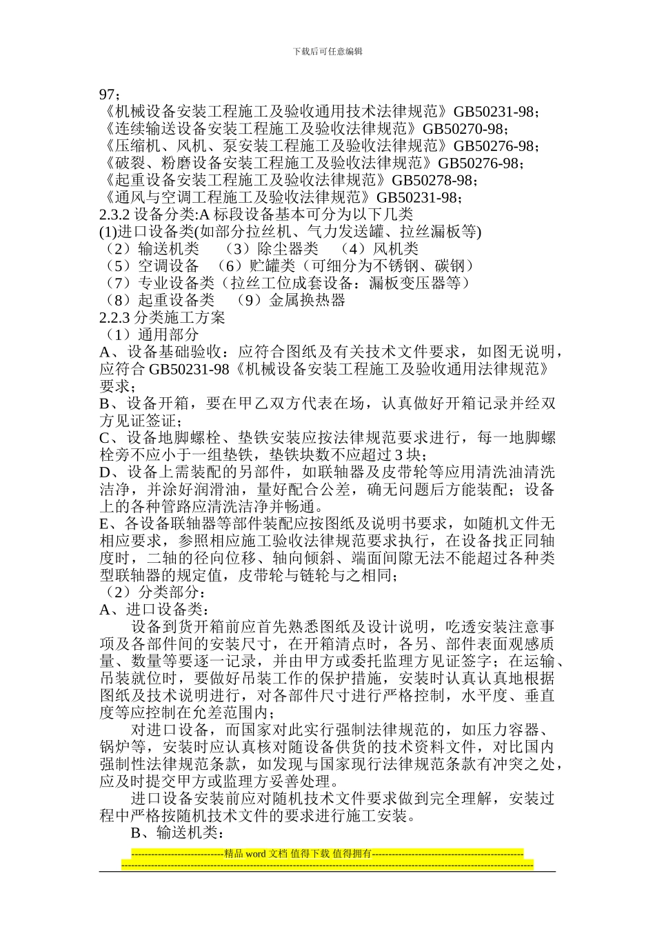 机械设备施工技术方1_第3页