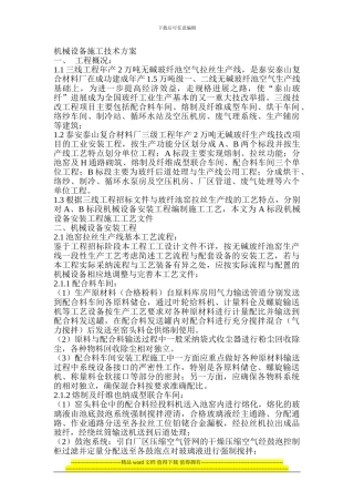 机械设备施工技术方1