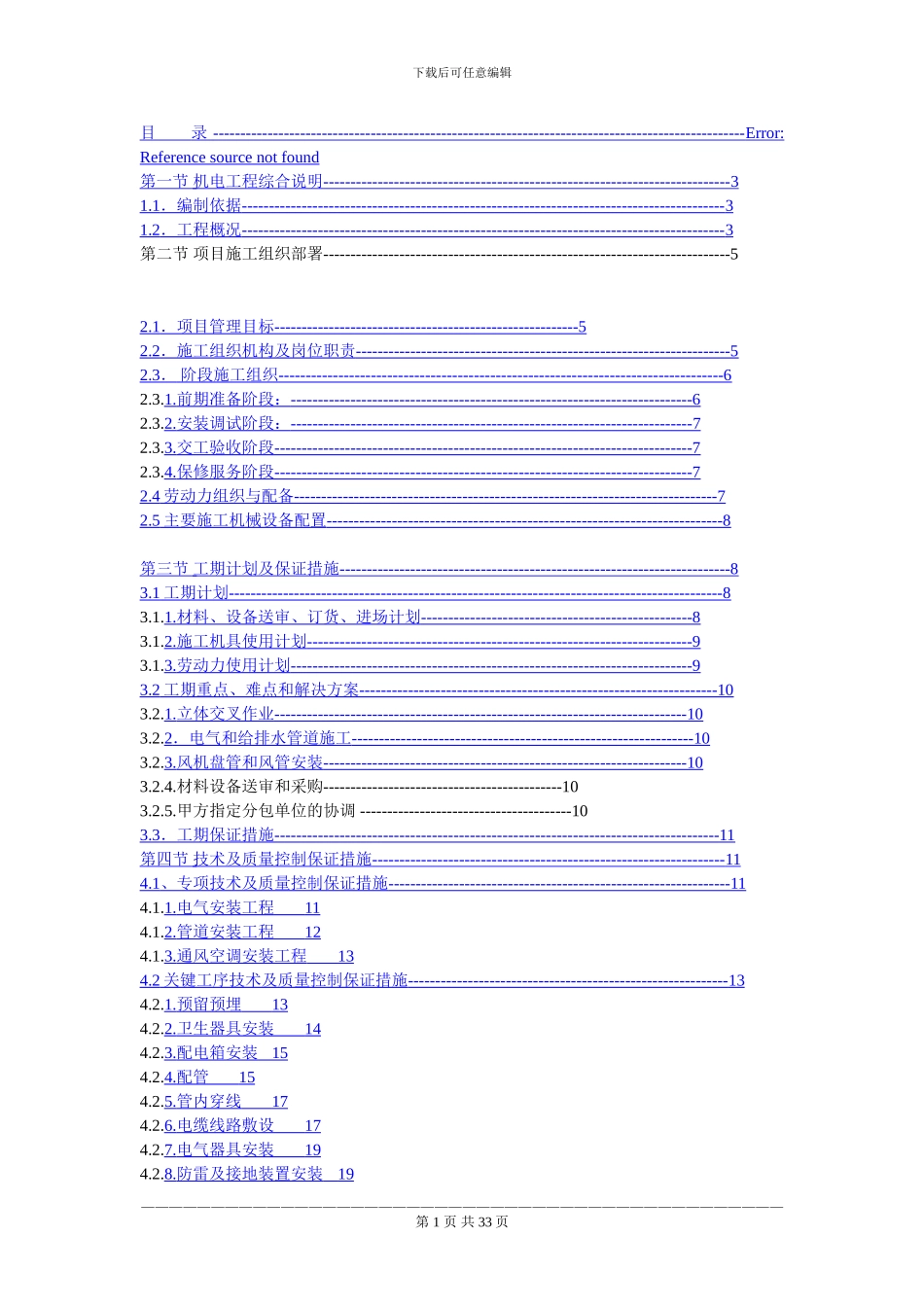 机电安装施工方案一例_第1页