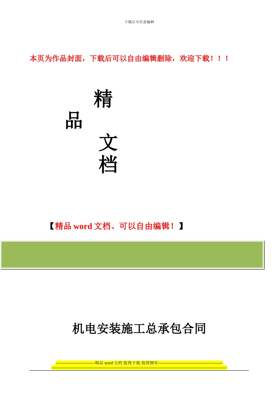 机电安装施工总承包合同_第1页