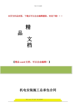 机电安装施工总承包合同