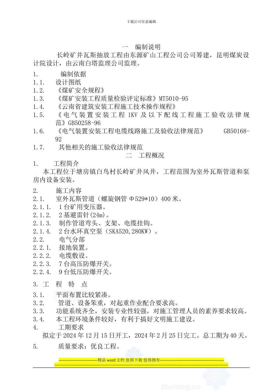 机电安装施工组织设计方案p_第1页