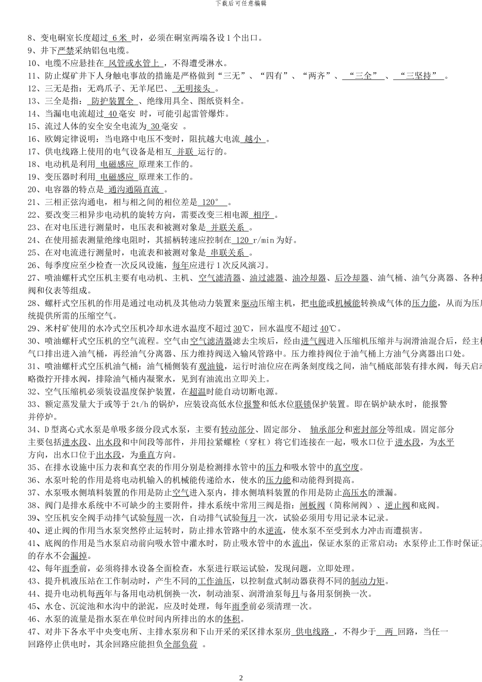 机电工程技术人员题库2024年_第2页