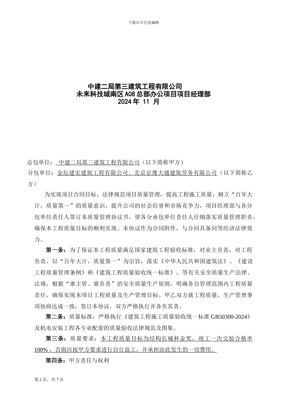 机电工程分包质量管理协议_第2页