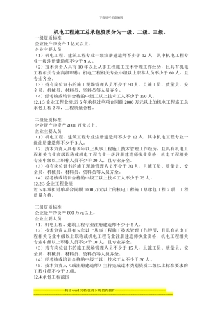 机电工程施工总承包2024年最新资质标准