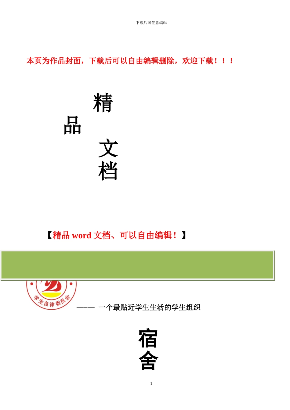 机电工程学院宿舍管理制度_第1页