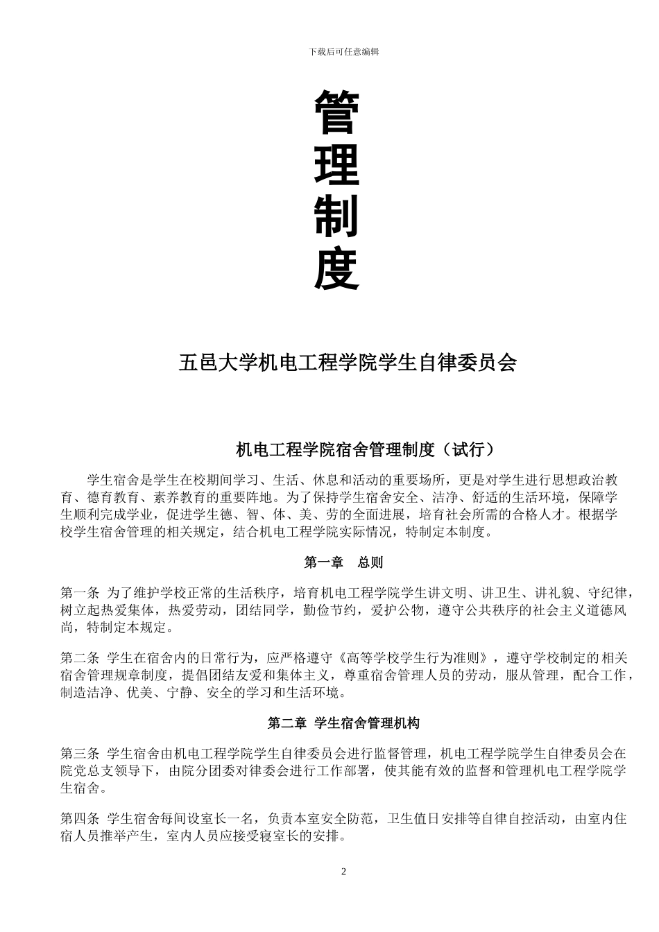 机电工程学院宿舍管理制度_第2页