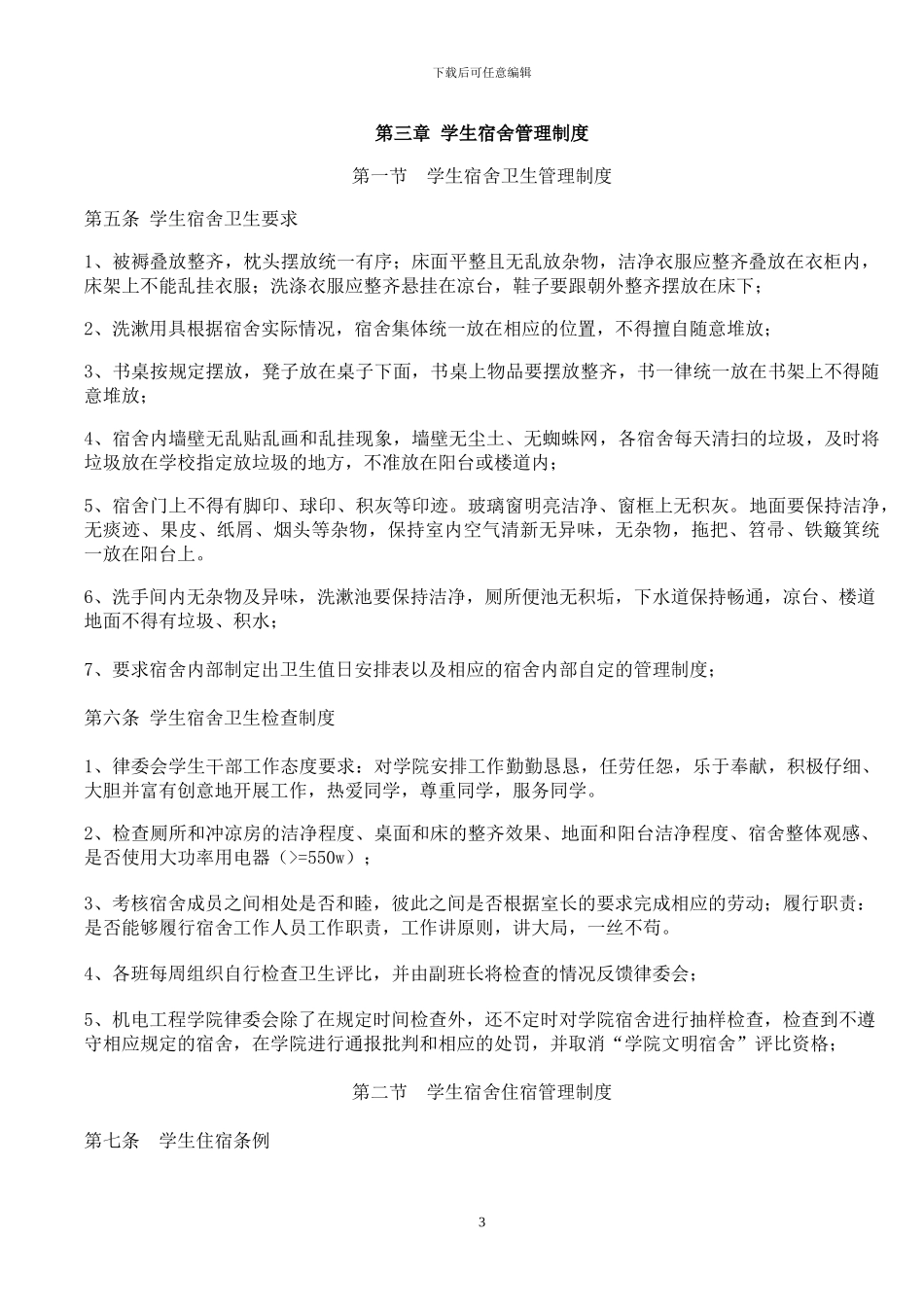 机电工程学院宿舍管理制度_第3页