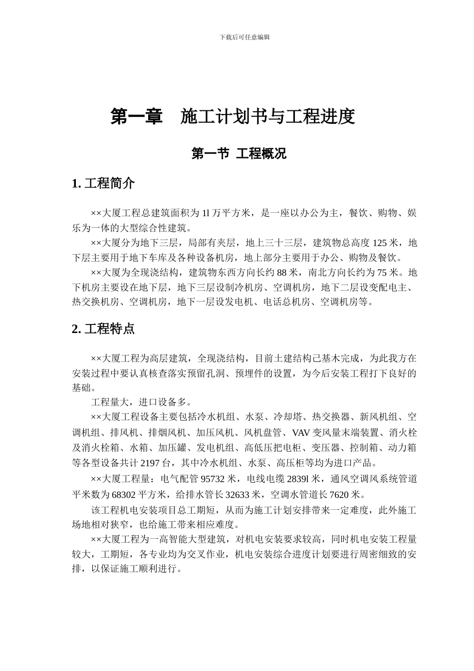 机电工程施工方案_第1页